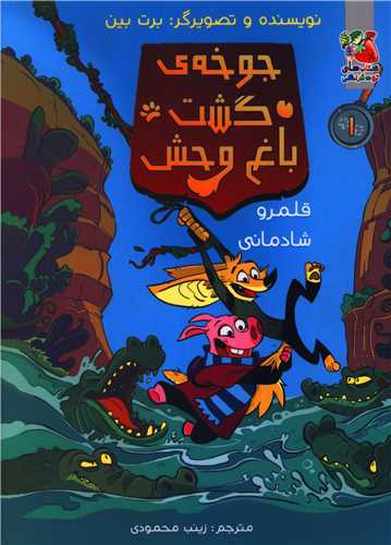 جوخه ی گشت باغ وحش (قلمرو شادمانی)