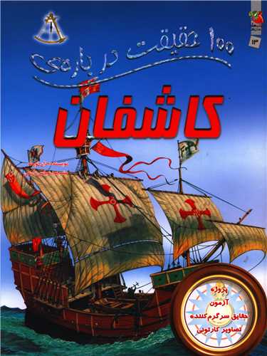 100 حقیقت درباره ی کاشفان (رحلی)