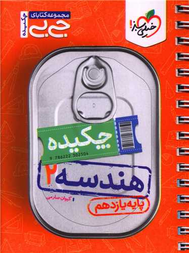 چکیده هندسه 2 یازدهم جی بی (4546)