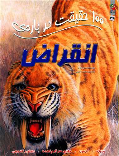 100 حقیقت درباره ی انقراض (رحلی)