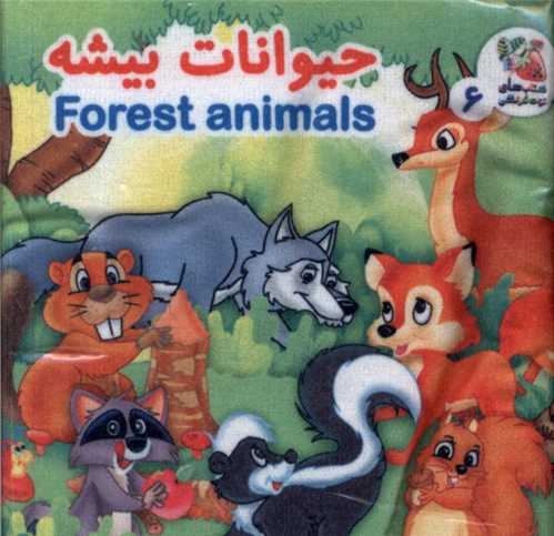 کتاب پارچه اي (6)(حيوانات بيشه)(دو زبانه)(سايه گستر)