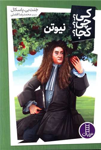 نیوتن (کی چی کجا)(فنی ایران)
