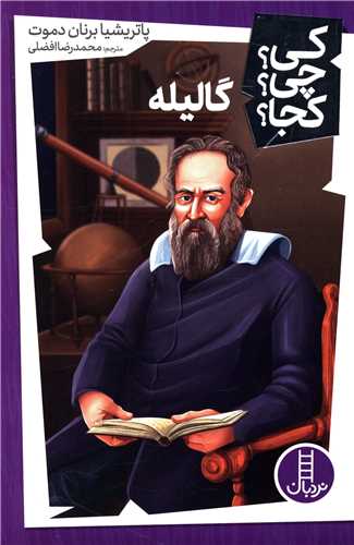 گالیله (کی چی کجا)