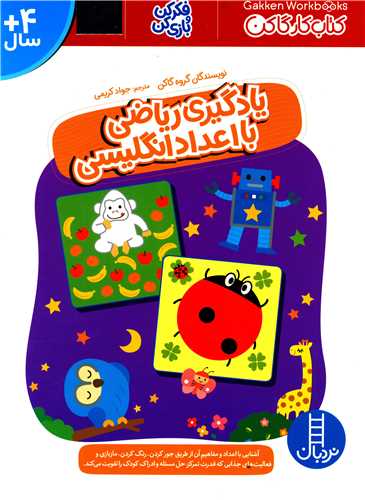 یادگیری ریاضی با اعداد انگلیسی (کتاب کار گاکن)(رحلی)