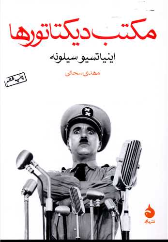 مکتب دیکتاتورها (جیبی)