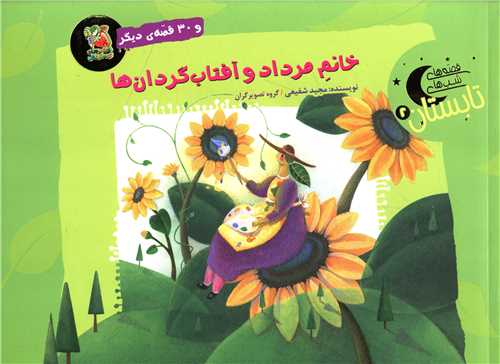خانم مرداد و آفتاب گردان ها (خشتی)