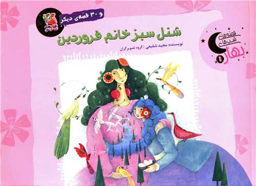 شنل سبز خانم فروردین (خشتی)