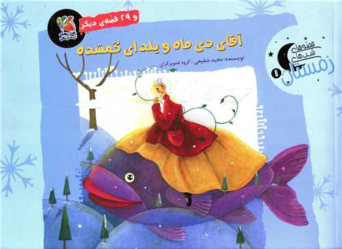 آقای دی ماه و یلدای گمشده (خشتی)