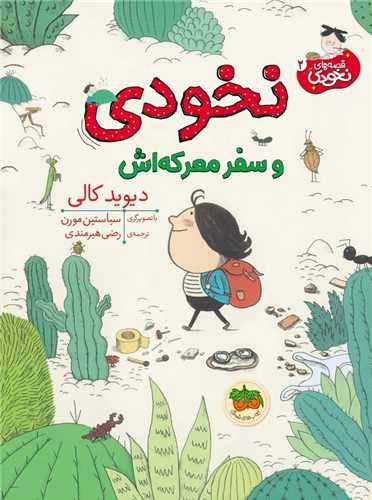 قصه های نخودی (2)(نخودی و سفر معركه اش)