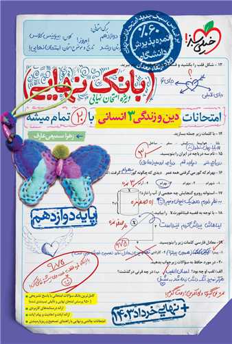 بانک نهایی دین و زندگی 3 دوازدهم انسانی (4524)