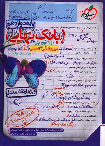 بانک نهايي دين و زندگي 3 دوازدهم انساني (4524)(خيلي سبز)