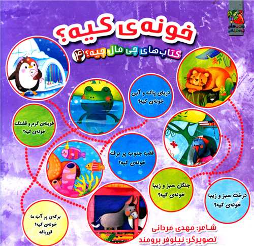 کتاب هاب چی مال کیه (4)(خونه کیه)(خشتی)( سایه گستر)