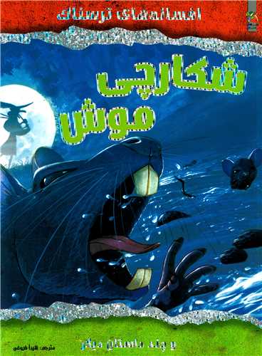 افسانه هاي ترسناک (شکارچي موش)(رحلي )(سايه گستر)