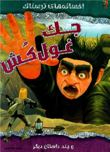 افسانه هاي ترسناک (جک غول کش)(رحلي)(سايه گستر)