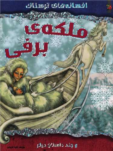 افسانه هاي ترسناک (ملکه برفي)(رحلي)(سايه گستر)