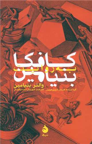 کافکا به روایت بنیامین 