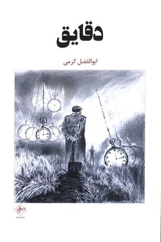 دقایق 