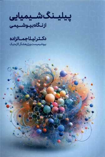 پیلینگ شیمیایی از نگاه بیوشیمی