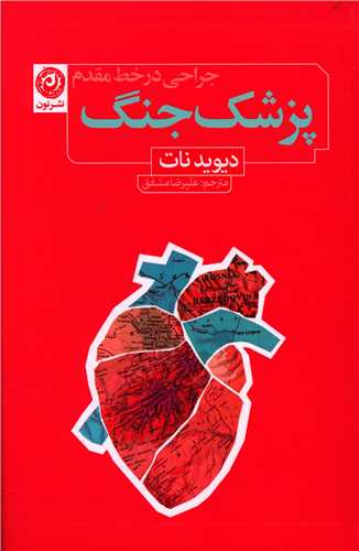 پزشک جنگ