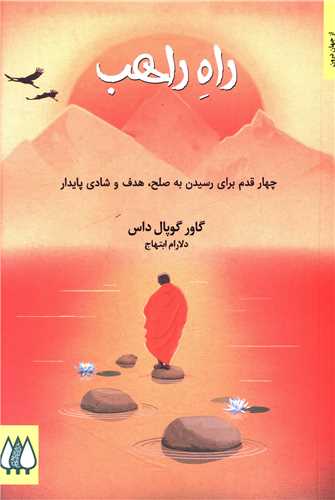 راه راهب (چهار قدم برای رسیدن به صلح، هدف و شادی پایدار)