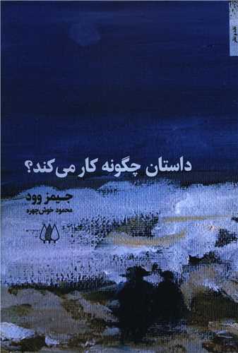 داستان چگونه کار می کند 