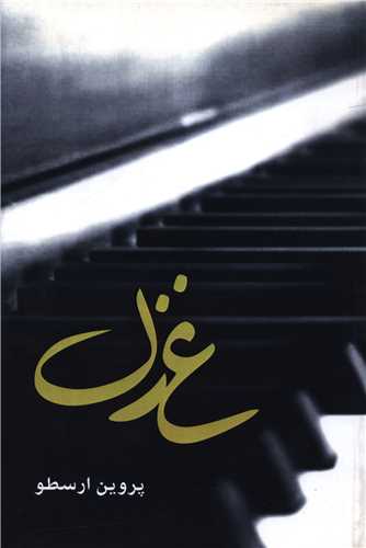 غزل 