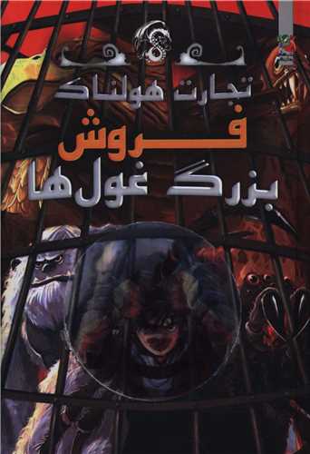 تجارت هولناک (6)(فروش بزرگ غول ها)