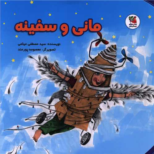مانی و سفینه (خشتی)