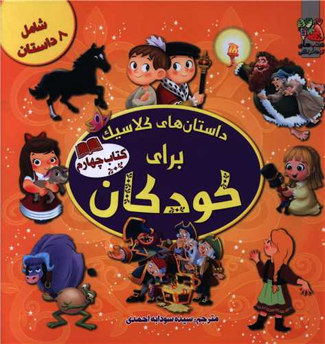 داستان های کلاسیک برای کودکان (کتاب 4)