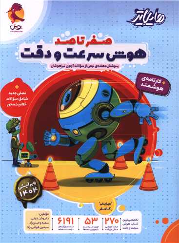 هایلایتر صفر تا صد هوش سرعت و دقت (آبی)