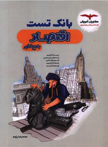 بانک تست اقتصاد جامع کنکور
