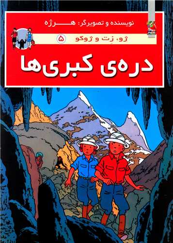 ژو زت و ژوکو (5)(دره ی کبری ها)(رحلی)