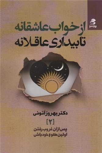 از خواب عاشقانه تا بيداري عاقلانه (بهارسبز)