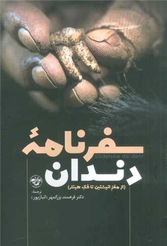 سفرنامه دندان 
