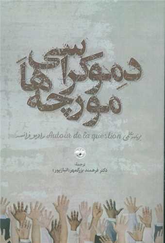 دموکراسی مورچه ها 