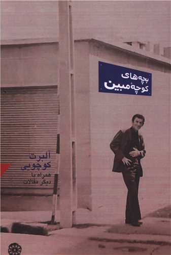 بچه های كوچه ی مبین