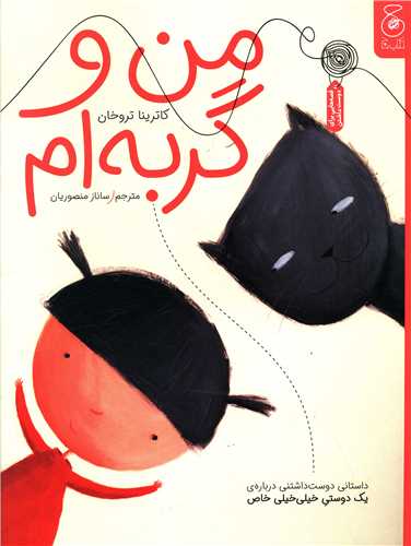من و گربه‌‌ ام 