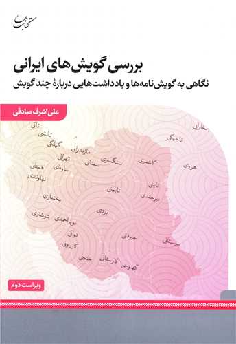 بررسی گویش ‌های ایرانی