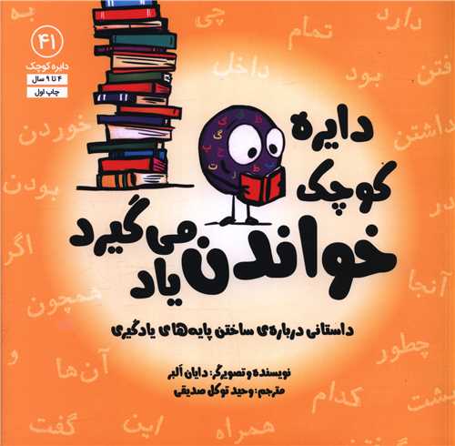 دایره کوچک خواندن یاد می گیرد (41)(خشتی)