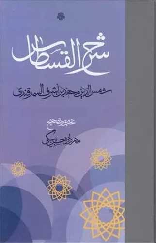 شرح القسطاس 