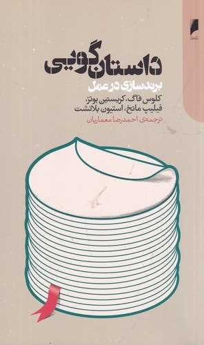 داستان ‌گویی برند سازی در عمل 
