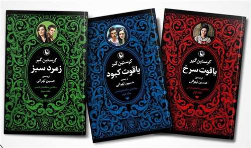 سه گانه سنگ های قیمتی (سه جلدی)