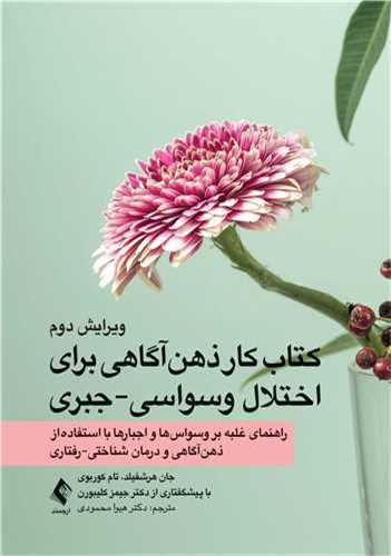 کتاب کار ذهن آگاهی برای اختلال وسواسی جبری