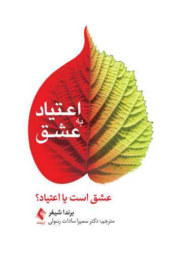 اعتیاد به عشق عشق است یا اعتیاد 