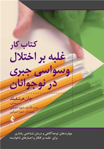 کتاب کار غلبه بر اختلال وسواس جبري در نوجوانان (ارجمند)