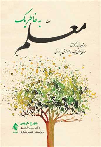به خاطر يک معلم (ارجمند)