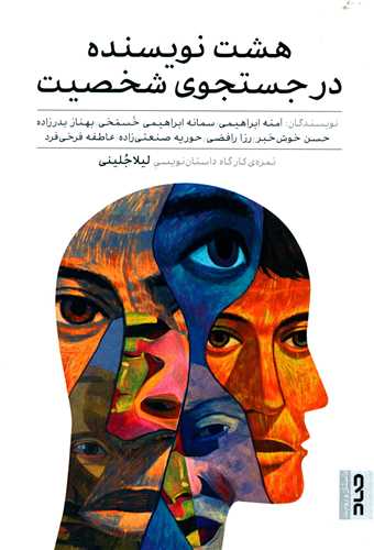هشت نويسنده در جستجوي شخصيت (صاد)
