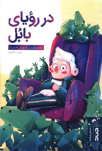 در رویای بابل 