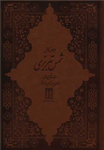 ديوان شمس تبريزي (قابدار)(چرم)(بدرقه جاويدان)