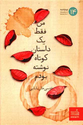 من فقط یک داستان کوتاه نوشته بودم 